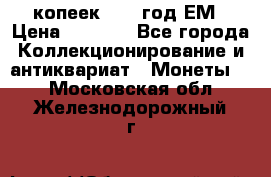 5 копеек 1863 год.ЕМ › Цена ­ 1 500 - Все города Коллекционирование и антиквариат » Монеты   . Московская обл.,Железнодорожный г.